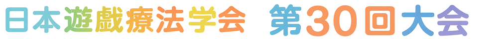 日本遊戯療法学会第30回大会
